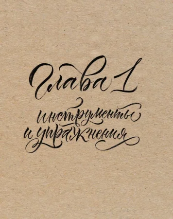 Книга: Каллиграфия кистями. Советы, приемы и идеи для творчества EKS-997190