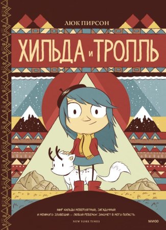 Книга: Хильда и тролль EKS-957850