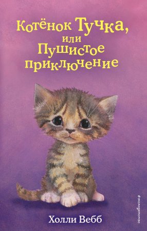 Книга: Котёнок Тучка, или Пушистое приключение (выпуск 46) EKS-206079