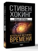 Книга: Краткая история времени EKS-077204