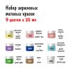 Набор матовых акриловых красок VISTA-ARTISTA Idea 9 цв x 20 мл IMAS-09