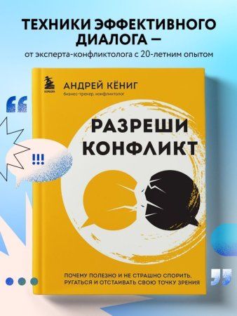Книга: Разреши конфликт. Почему полезно и не страшно спорить, ругаться и отстаивать свою точку зрения EKS-849818