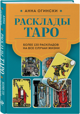 Книга: Расклады Таро. Более 130 раскладов для самых важных вопросов EKS-810597