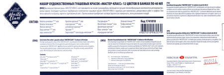 Набор гуаши МАСТЕР-КЛАСС 12 шт x 40 мл, картон RE-1741010