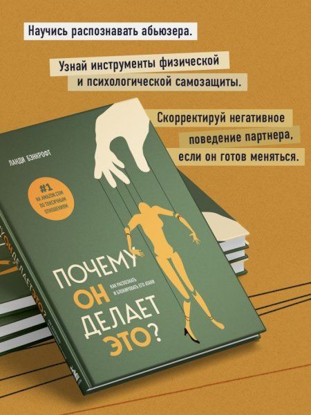 Книга: Почему он делает это? Как распознать и блокировать его атаки EKS-868086