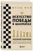 Книга: Искусство победы в шахматах. Полный сборник лучших стратегий и тактик для успешной игры EKS-050749