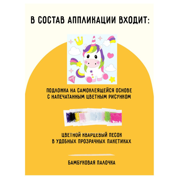 Аппликация из песка ТРИ СОВЫ "Единорог" с раскраской, пакет с европодвесом RE-ФП_47846
