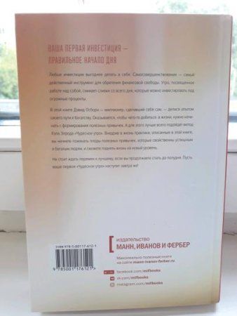 Книга: Магия утра для финансовой свободы. Как заложить основы счастливой и богатой жизни MIF-692690 Книга: Магия утра для финансовой свободы. Как заложить основы счастливой и богатой жизни MIF-692690