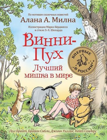 Книга: Винни-Пух. Лучший мишка в мире ROS-34521