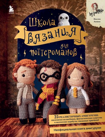 Книга: Школа вязания для поттероманов. Неофициальная книга амигуруми по мотивам вселенной Гарри Поттера EKS-223014