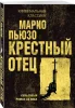 Книга: Крестный отец EKS-859008
