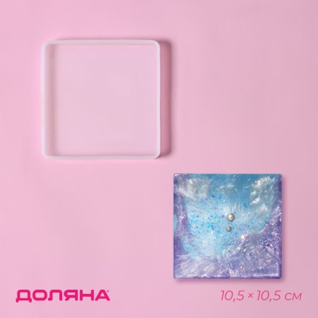 Молд "Квадрат" 10.5 х 10.5 х 1.2 см прозрачный SIM-10269538