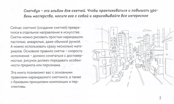 Книга: Скетчбук по перспективе и композиции. Простые пошаговые уроки по основам рисунка EKS-978587