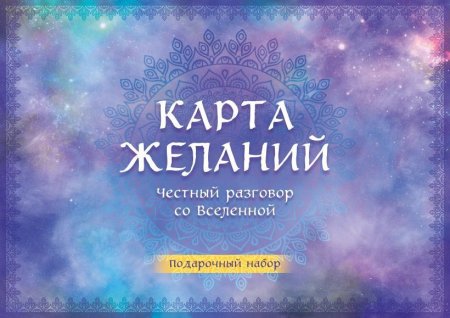 Карта желаний. Честный разговор со Вселенной. Подарочный набор EKS-726508