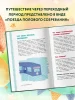Книга: Как устроены девочки. Об изменениях фигуры, внешности, перепадах настроения, а также о гигиене и питании EKS-198350 Книга: Как устроены девочки. Об изменениях фигуры, внешности, перепадах настроения, а также о гигиене и питании EKS-198350