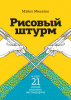 Книга: Рисовый штурм и еще 21 способ мыслить нестандартно MIF-468165