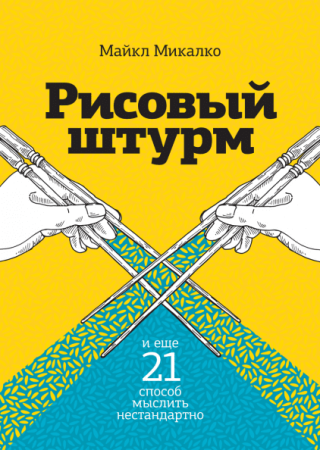 Книга: Рисовый штурм и еще 21 способ мыслить нестандартно MIF-468165