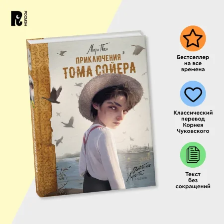 Книга: Приключения Тома Сойера (илл. А. Лоренте) ROS-41308 Книга: Приключения Тома Сойера (илл. А. Лоренте) ROS-41308