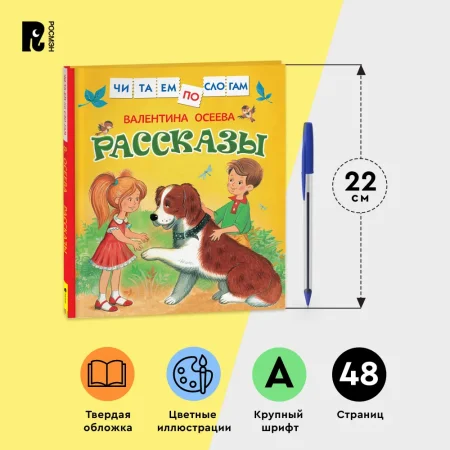 Книга: Осеева В. Рассказы (Читаем по слогам) ROS-30206