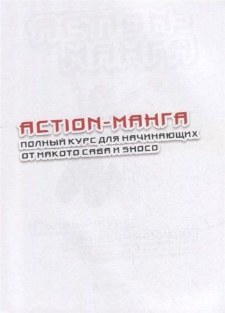 Книга: Action-манга. Полный курс для начинающих от Макото Сава и shoco EKS-655273 Книга: Action-манга. Полный курс для начинающих от Макото Сава и shoco EKS-655273
