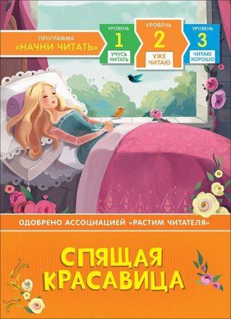 Книга: Спящая красавица. Уже читаю ROS-35965