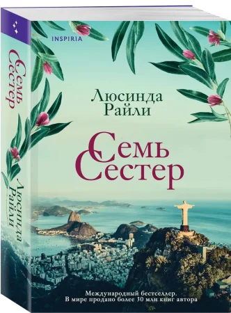 Книга: Семь сестер (Семь сестер #1) EKS-208455