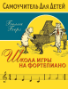 Книга: Школа игры на фортепиано для детей. Берг Белла. АСТ EKS-180270