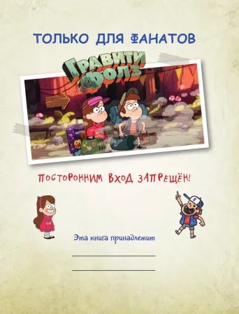 Книга: Гравити Фолз: совершенно секретно! Большая книга фаната EKS-077488