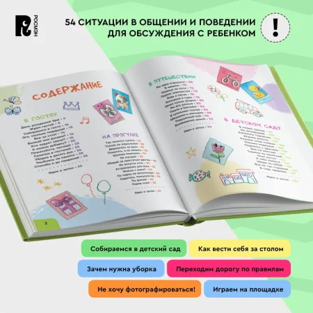 Книга: Как себя вести. Для малышей и их родителей ROS-41444