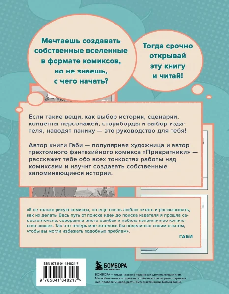 Книга: Как создать комикс. Пошаговая инструкция EKS-848217