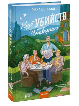 Книга: Клуб убийств по четвергам. Новое издание EKS-505760