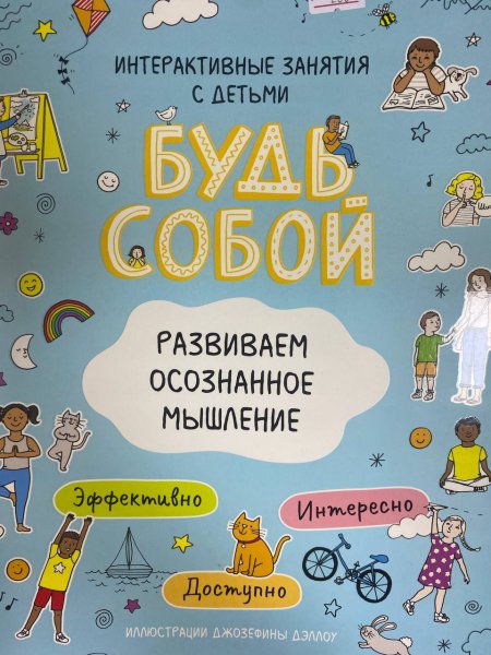 Книга: Развиваем осознанное мышление. Будь собой! ROS-38212