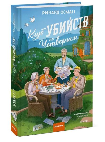 Книга: Клуб убийств по четвергам. Новое издание EKS-505760