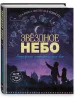 Книга: Звездное небо. Популярная астрономия для всех EKS-799571