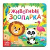 Книга развивающая "Животные зоопарка" SIM-3928879