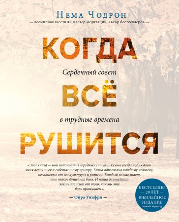 Книга: Когда все рушится. Сердечный совет в трудные времена EKS-958634