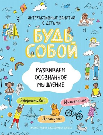 Книга: Развиваем осознанное мышление. Будь собой! ROS-38212