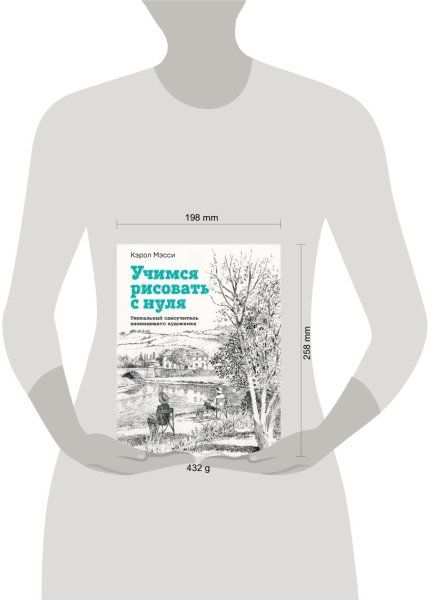 Книга: Учимся рисовать с нуля. Уникальный самоучитель начинающего художника EKS-860318