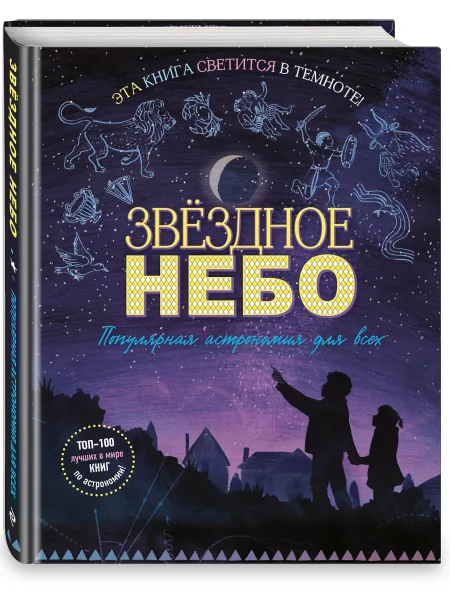 Книга: Звездное небо. Популярная астрономия для всех EKS-799571