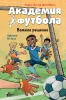 Книга: Академия футбола. Важное решение EKS-607203
