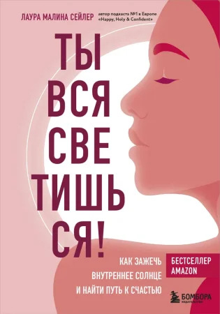 Книга: Ты вся светишься! Как зажечь внутреннее солнце и найти путь к счастью EKS-136765