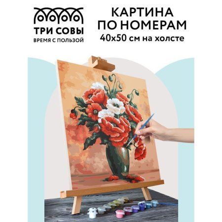 Картина по номерам на холсте ТРИ СОВЫ "Маки" 40 x 50 см, краски, кисть RE-КХ_44145