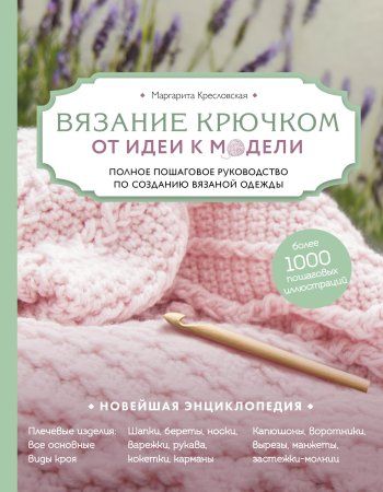 Книга: Вязание крючком. От идеи к модели. Полное пошаговое руководство по созданию вязаной одежды EKS-914821