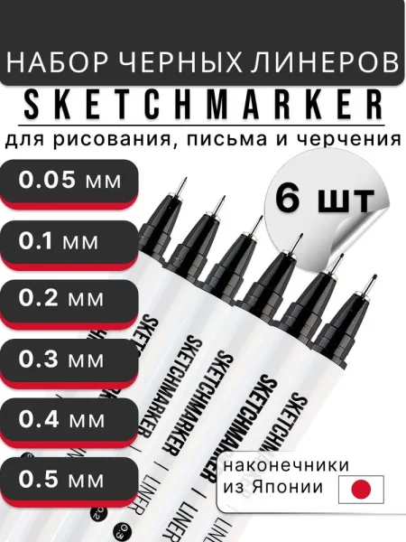 Набор ручек капиллярных (линеров) SKETCHMARKER 6 шт (0.05, 0.1, 0.2, 0.3, 0.4, 0.5 мм) NEW MPSMPL-set6