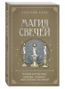 Книга: Магия свечей. Теория и практика: обряды, гадание, исполнение желаний EKS-012235