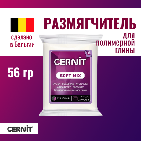Размягчитель для полимерной глины CERNIT Soft Mix 56 г RH-CE1050056005 Размягчитель для полимерной глины CERNIT Soft Mix 56 г RH-CE1050056005