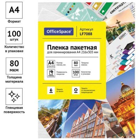 Пленка для ламинирования А4 OfficeSpace 216 x 303 мм, 80 мкм, глянец, 100л. RE-LF7088 Пленка для ламинирования А4 OfficeSpace 216 x 303 мм, 80 мкм, глянец, 100л. RE-LF7088