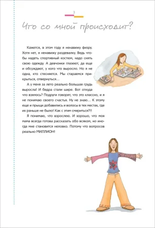 Книга: Как меняется мое тело. Все, что нужно знать девочкам о перех. возрасте ROS-41152