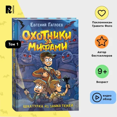 Книга: Гаглоев Е. Охотники за мифами. 1. Шкатулка из замка теней ROS-39762