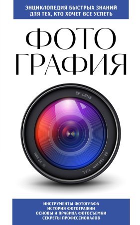 Книга: Фотография. Для тех, кто хочет все успеть (новое оформление) EKS-928186